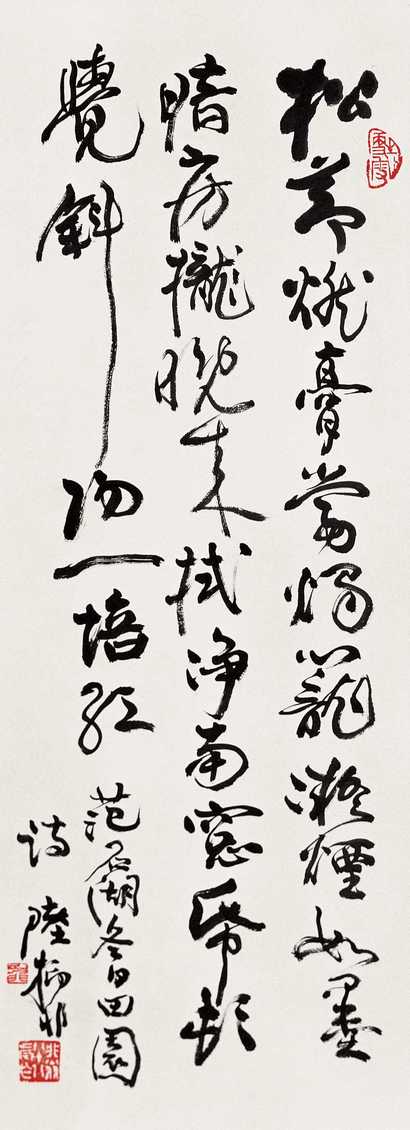 陆抑非 书法 立轴